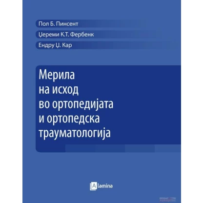 Мерила на исход во ортопедијата и ортопедската трауматологија Медицина Kiwi.mk